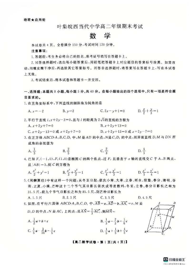 安徽省六安市叶集皖西当代中学2024-2025学年高二上学期1月期末数学试题第1页