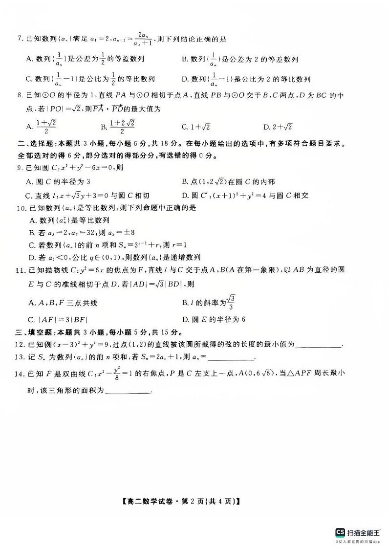 安徽省六安市叶集皖西当代中学2024-2025学年高二上学期1月期末数学试题第2页