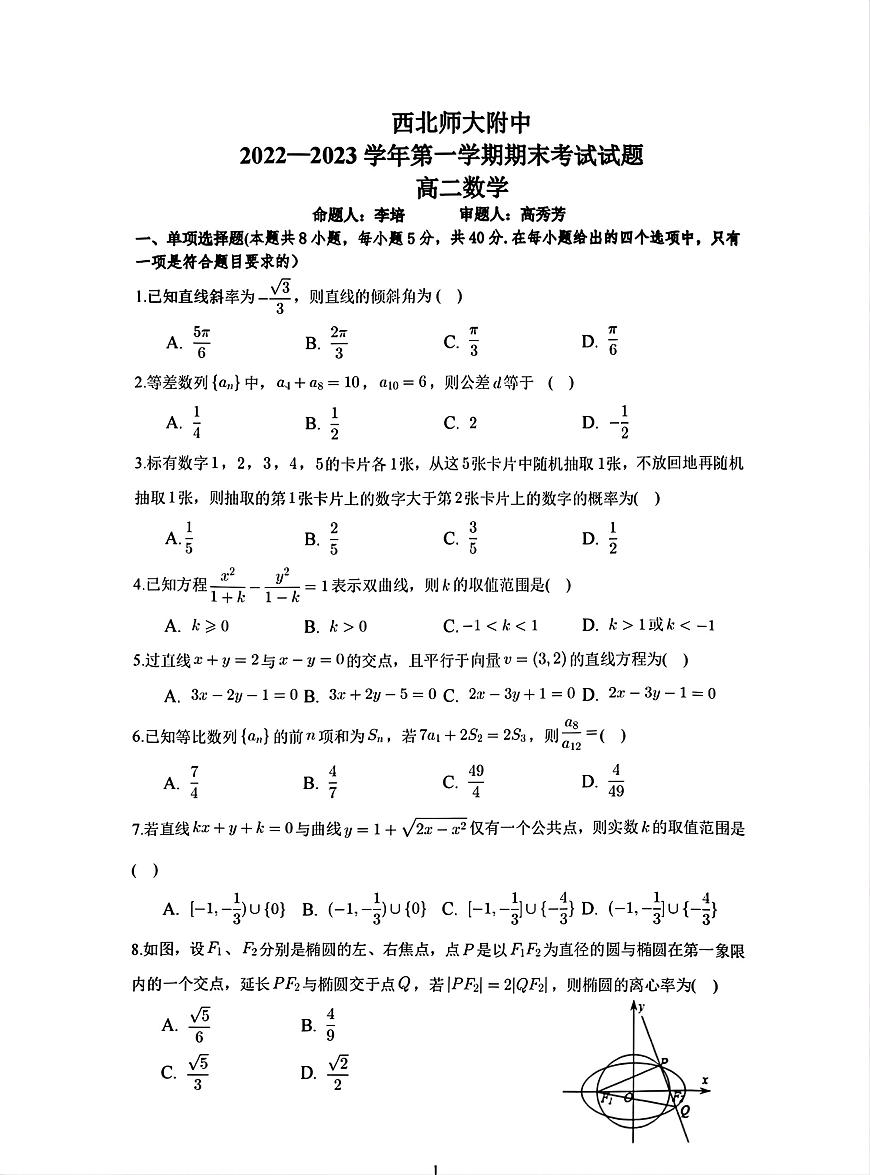甘肃省兰州市西北师范大学附属中学2022-2023学年高二上学期期末考试数学试题第1页