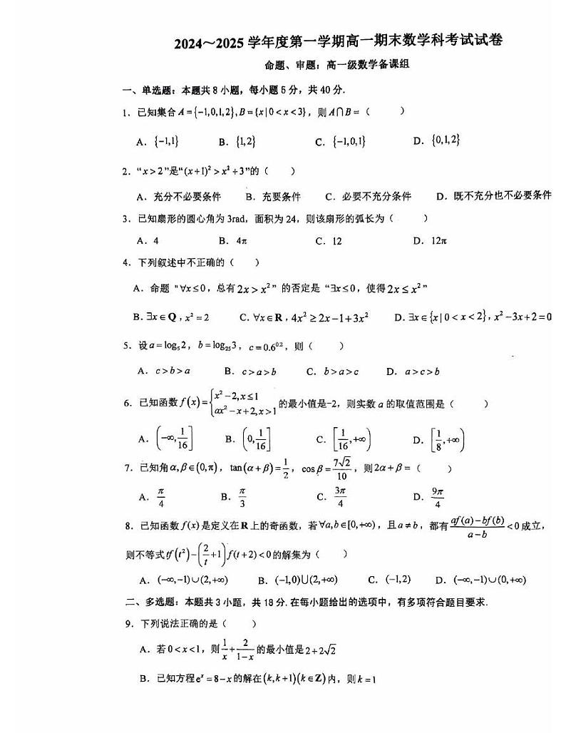 广东省揭阳第一中学2024-2025学年高一上学期期末考试数学试卷第1页