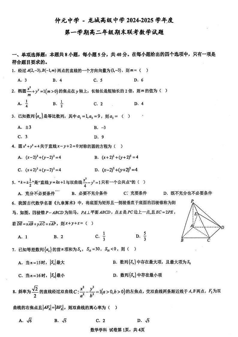 广东省仲元中学、龙城高级中学2024-2025学年高二上学期期末联考数学试题第1页