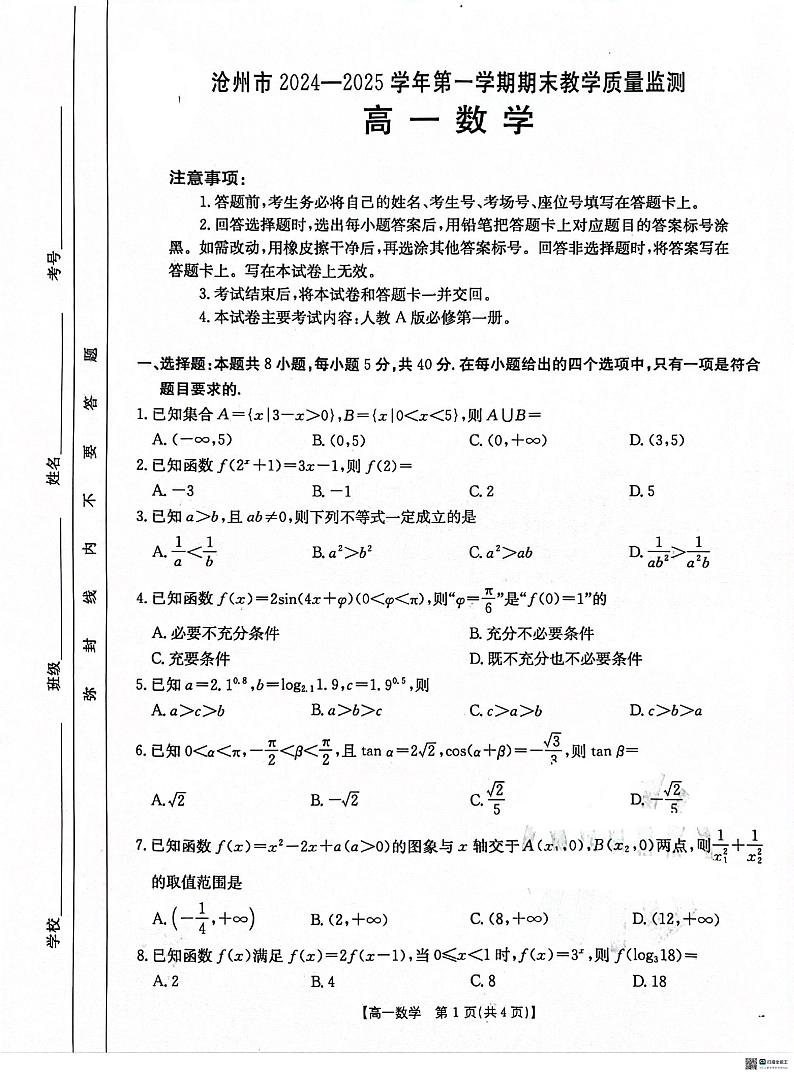 河北省沧州市2024-2025学年高一上学期期末教学质量监测（1月）数学试题第1页