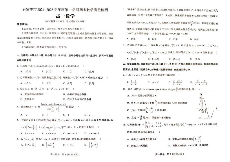 河北省石家庄市2024-2025学年高一上学期期末考试数学试卷第1页