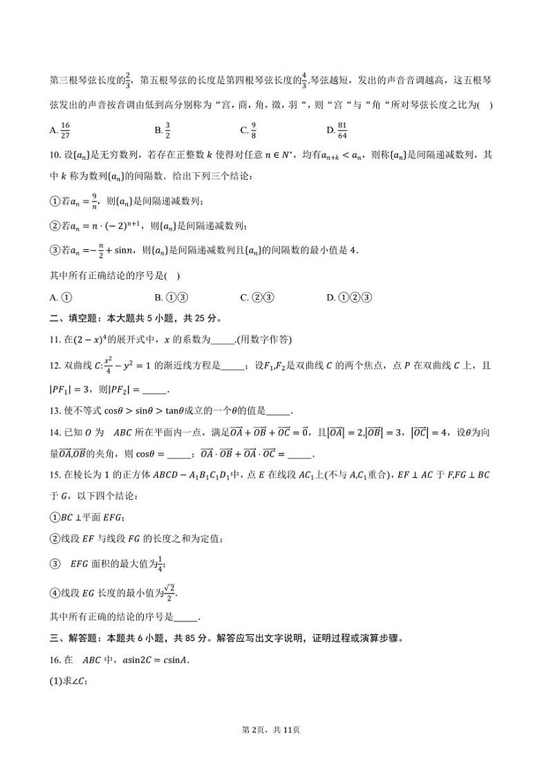 2024～2025学年北京市朝阳区高三上期末考试数学试卷(含答案)第2页