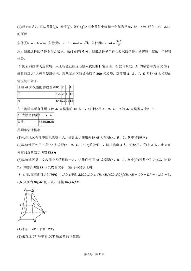 2024～2025学年北京市朝阳区高三上期末考试数学试卷(含答案)第3页