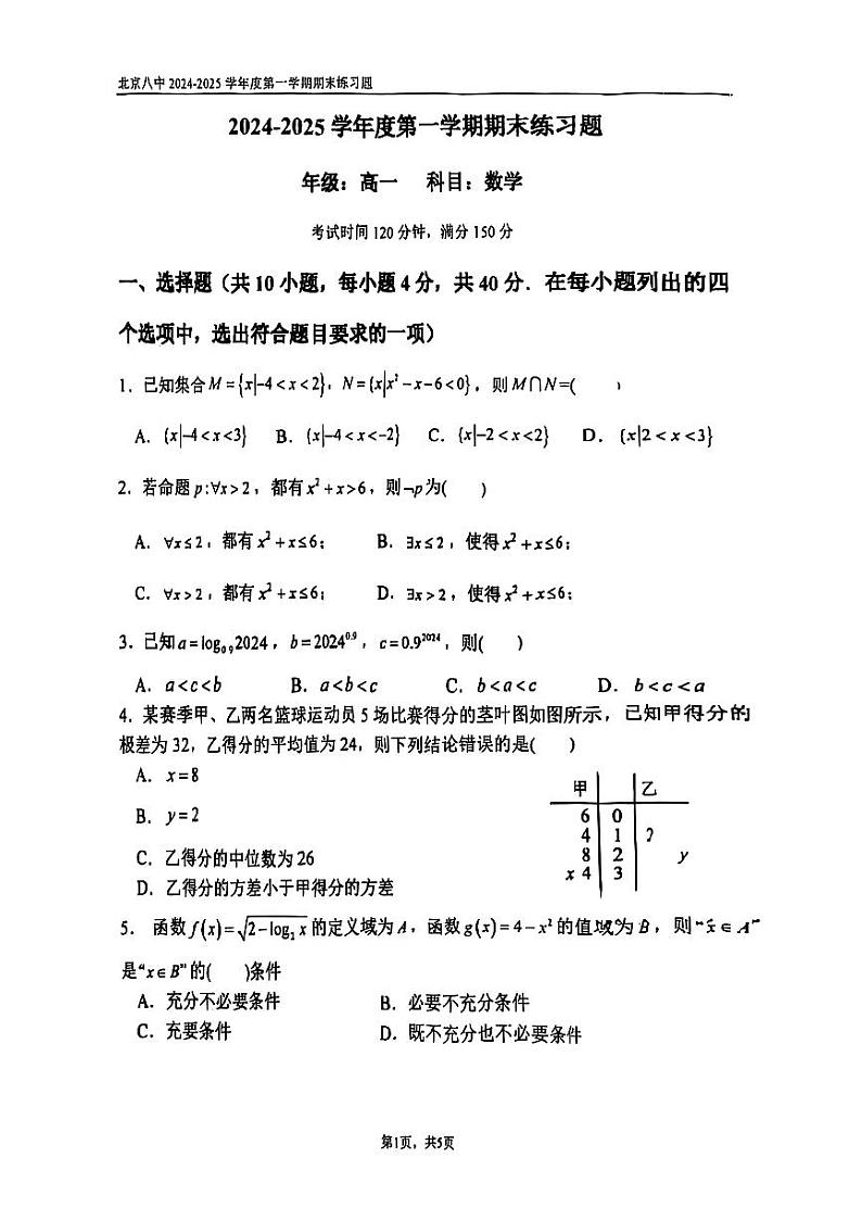 2025北京八中高一（上）期末数学试卷第1页