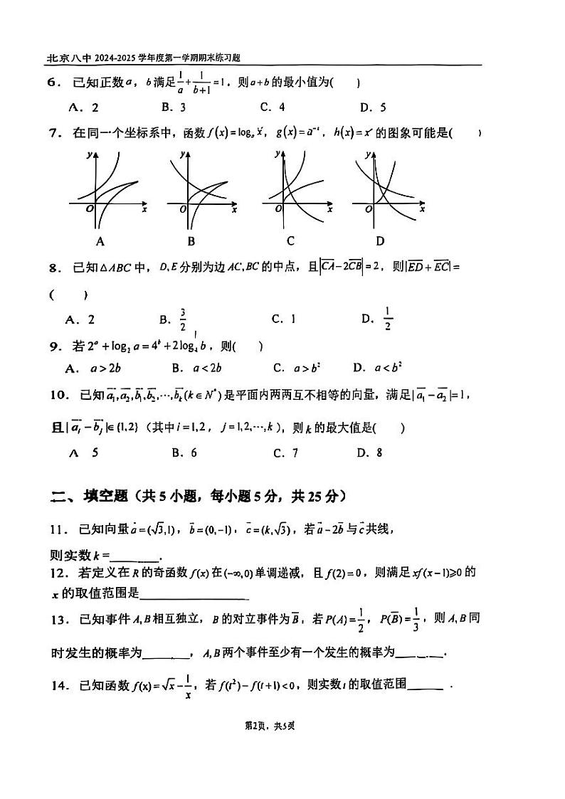 2025北京八中高一（上）期末数学试卷第2页