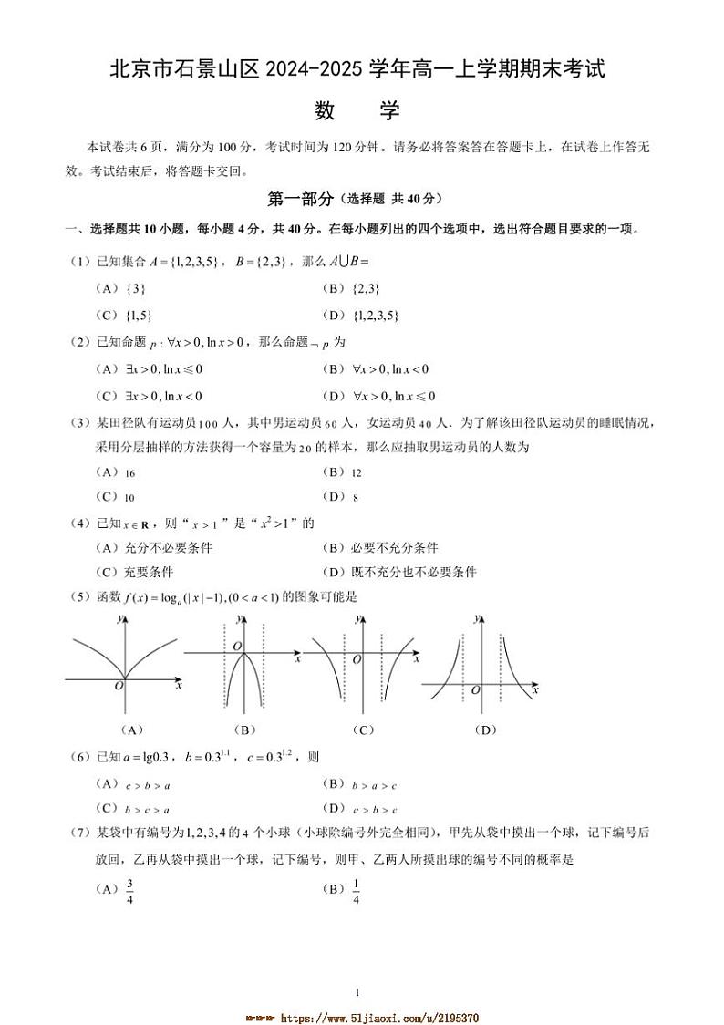 2024～2025学年北京市石景山区高一上期末考试数学试卷(含答案)第1页