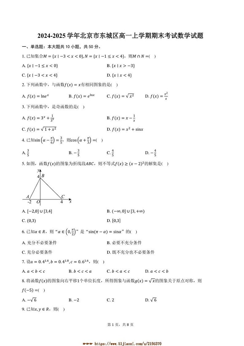 2024～2025学年北京市东城区高一上期末考试数学试卷(含答案)第1页
