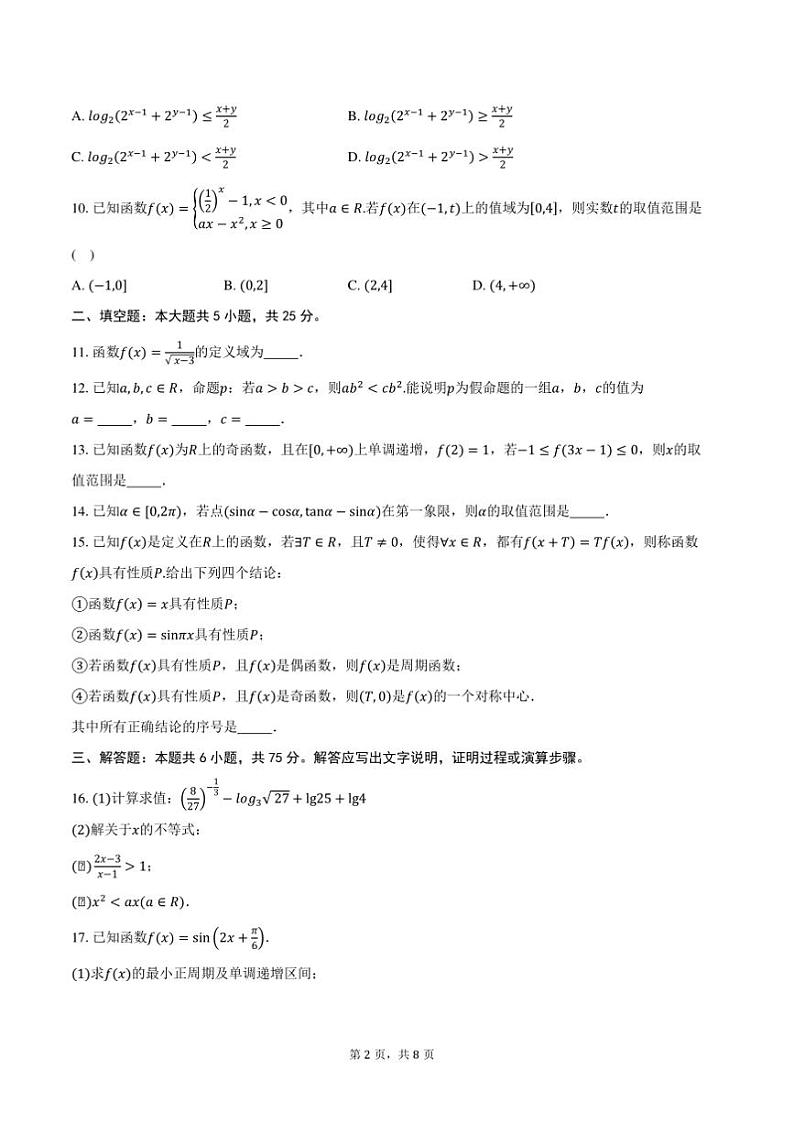 2024～2025学年北京市东城区高一上期末考试数学试卷(含答案)第2页