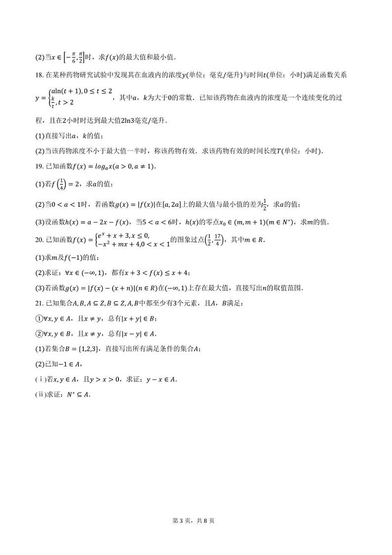 2024～2025学年北京市东城区高一上期末考试数学试卷(含答案)第3页