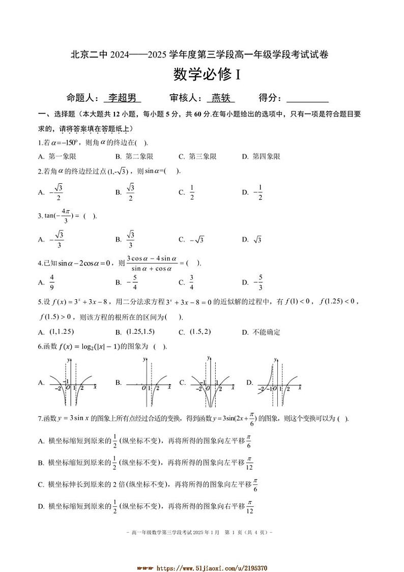 2024～2025学年北京市第二中学高一年级上第三学月考数学试卷(含答案)第1页