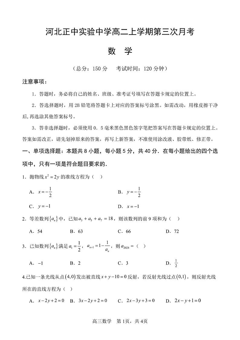 河北省正定县正中实验中学2024-2025学年高三上学期第三次（12月）考试数学试题第1页