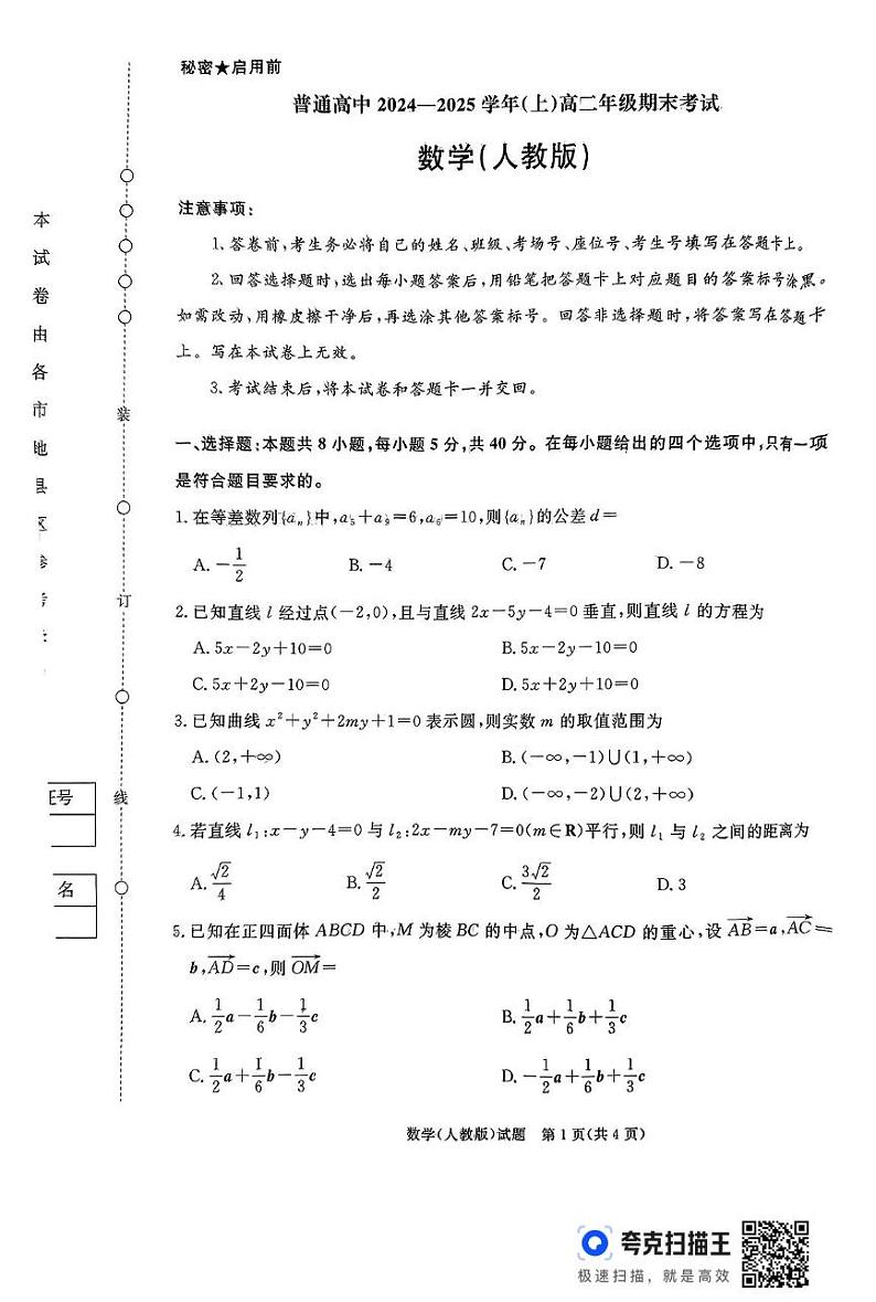 河南省部分高中2024-2025学年高二上学期1月期末考试数学试题第1页