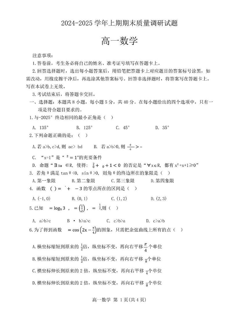 河南省济源市2024-2025学年高一上学期期末质量调研数学试卷第1页