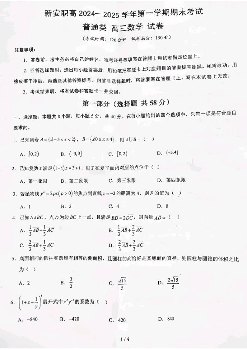 河南省新安县职业高级中学2024-2025学年高三上学期期末考试普通类数学试题第1页