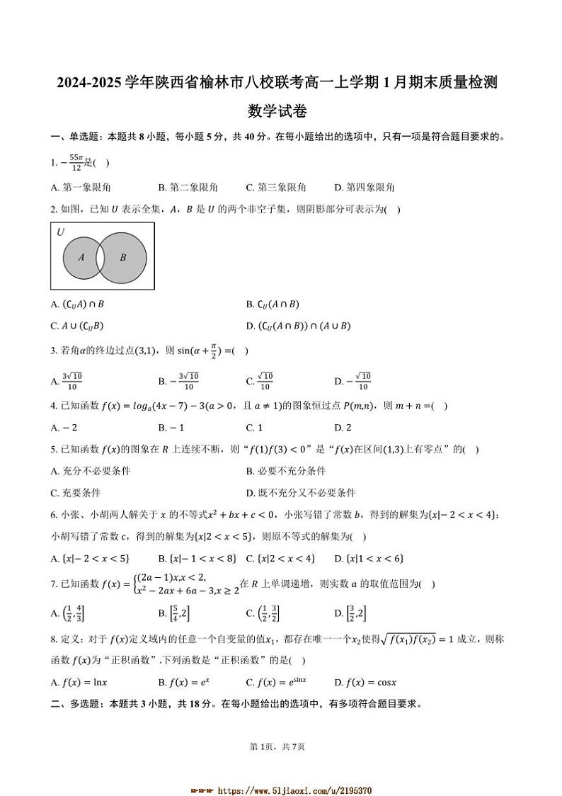 2024～2025学年陕西省榆林市八校联考(月考)高一上1月期末月考数学试卷(含答案)第1页