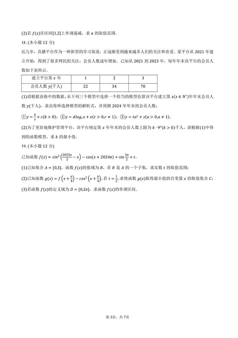 2024～2025学年陕西省榆林市八校联考(月考)高一上1月期末月考数学试卷(含答案)第3页