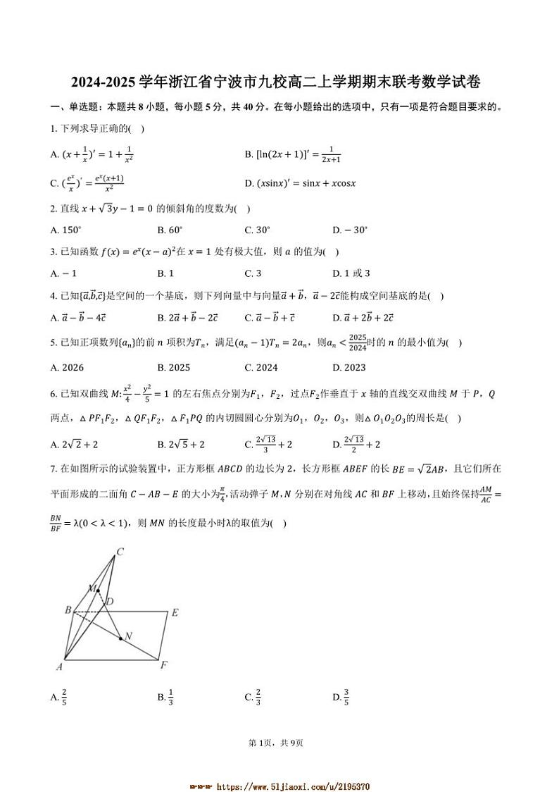 2024～2025学年浙江省宁波市九校高二上期末联考(月考)数学试卷(含答案)第1页