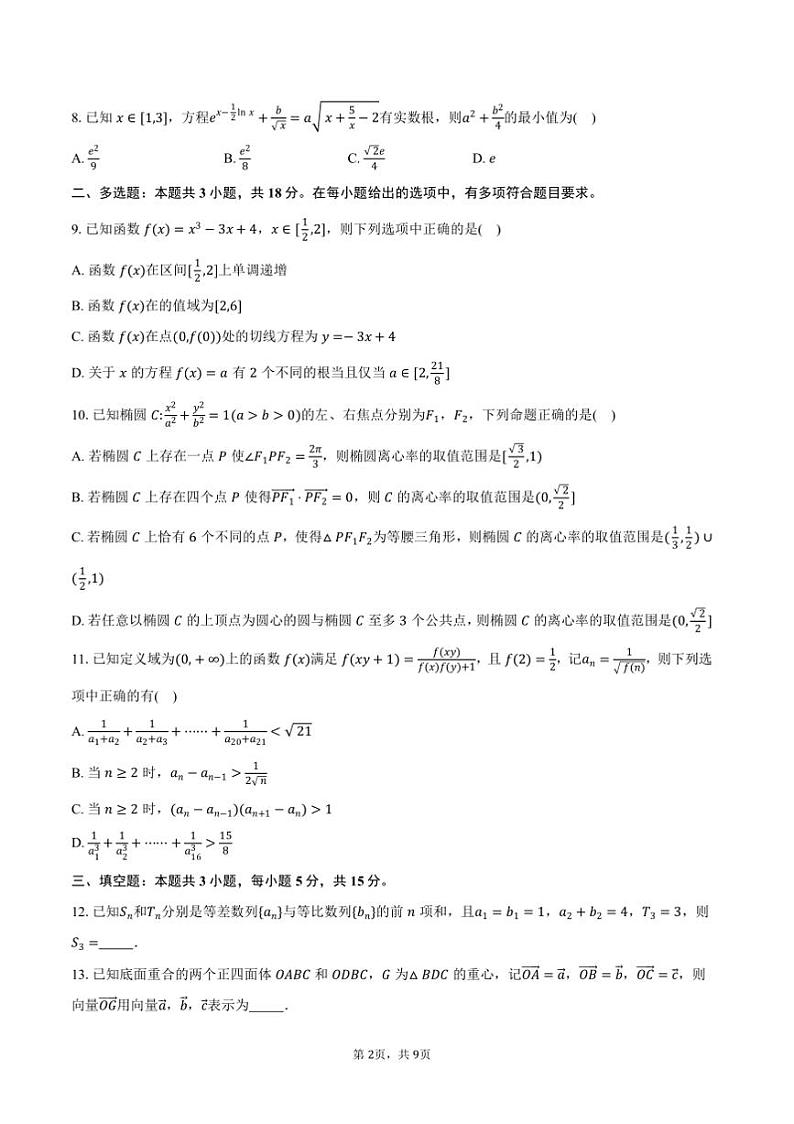2024～2025学年浙江省宁波市九校高二上期末联考(月考)数学试卷(含答案)第2页