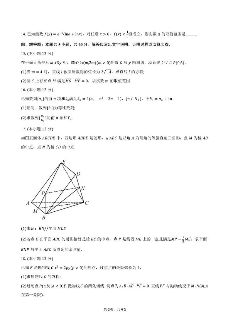 2024～2025学年浙江省宁波市九校高二上期末联考(月考)数学试卷(含答案)第3页
