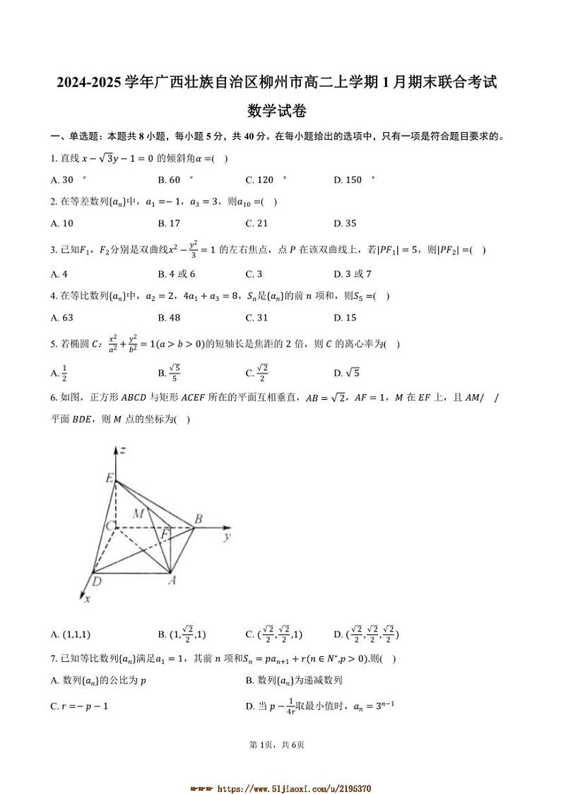 2024～2025学年广西壮族自治区柳州市高二上1月期末联合考试数学试卷(含答案)第1页