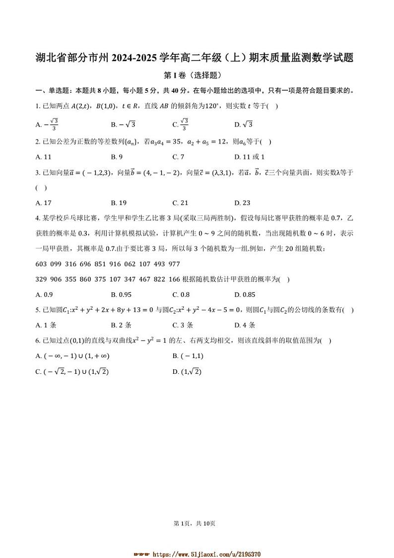 2024～2025学年湖北省市州高二上年级()期末质量监测数学试卷(含答案)第1页