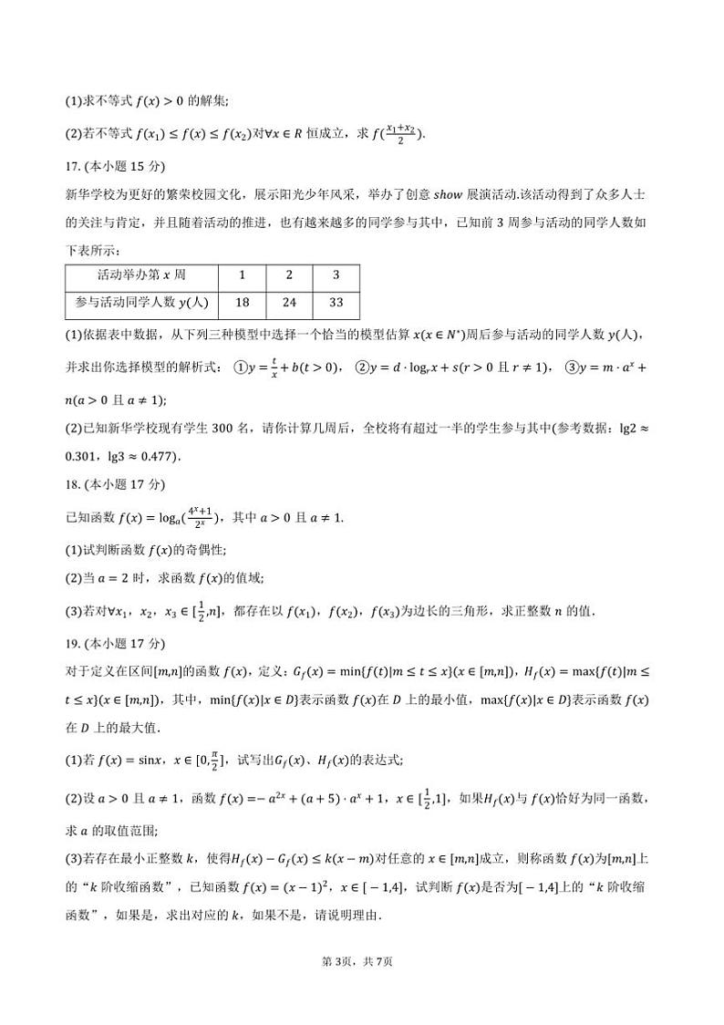 2024～2025学年湖北省武汉市重点中学高一上期末联考(月考)数学试卷(含答案)第3页