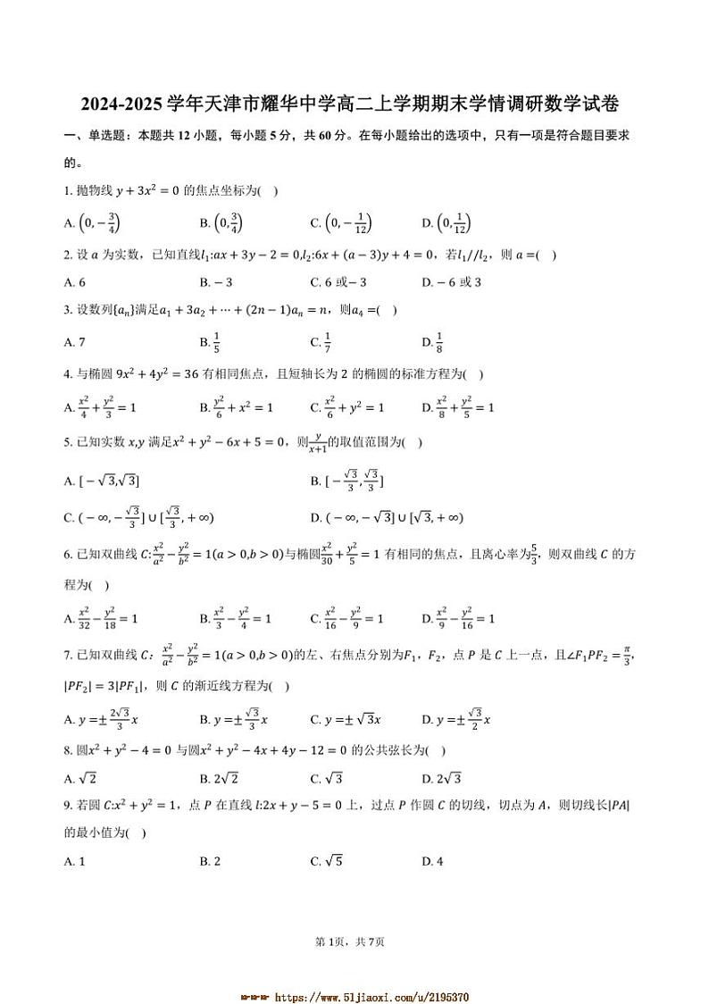 2024～2025学年天津市耀华中学高二上期末学情调研数学试卷(含答案)第1页