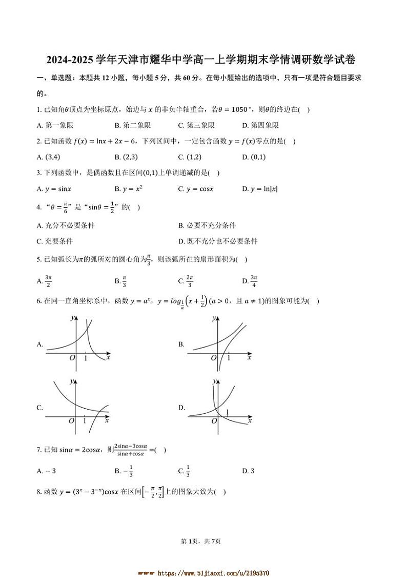 2024～2025学年天津市耀华中学高一上期末学情调研数学试卷(含答案)第1页
