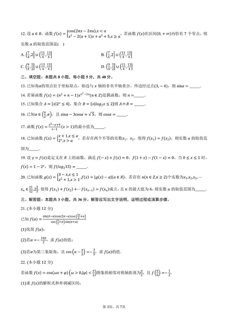 2024～2025学年天津市耀华中学高一上期末学情调研数学试卷(含答案)第3页