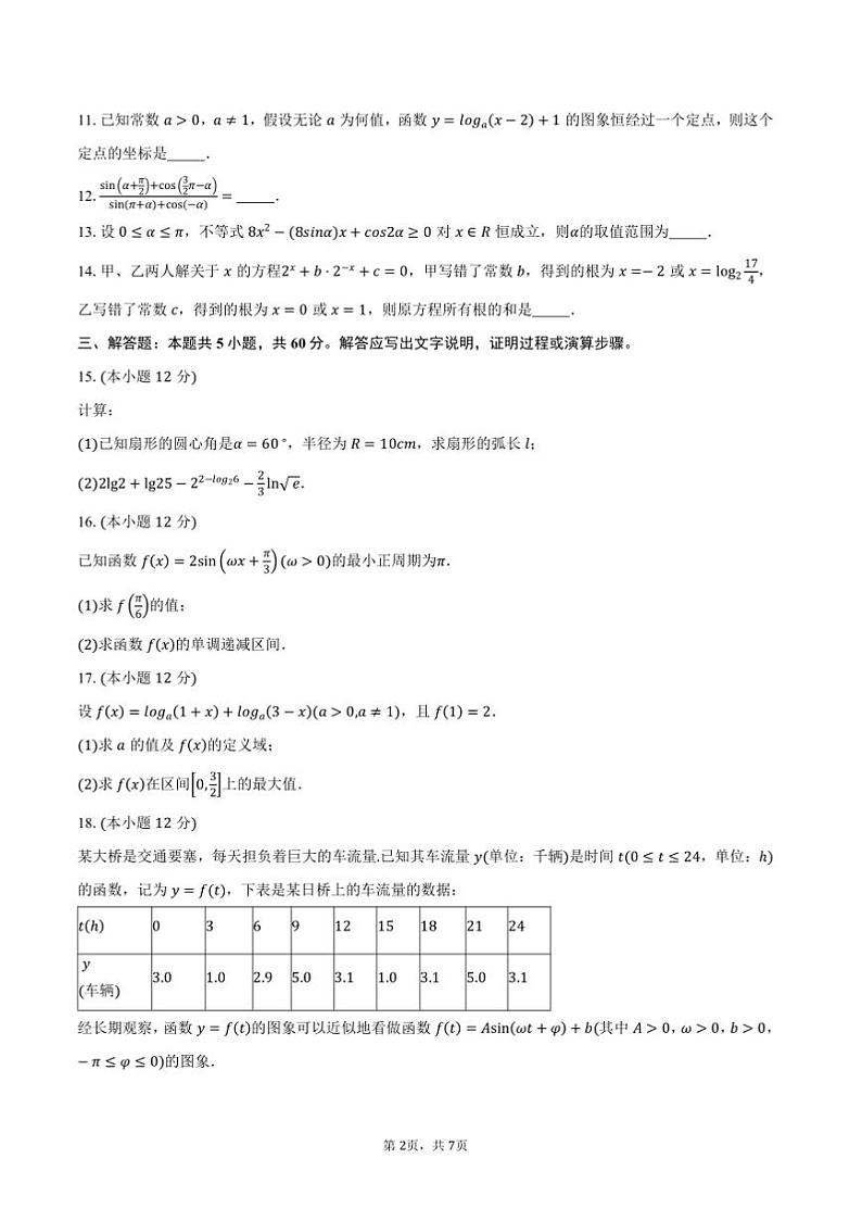 2024～2025学年天津市河东区高一上期末月考数学试卷(含答案)第2页