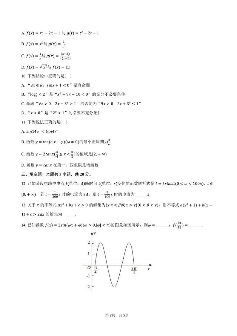 2024～2025学年河南省周口市郸城第一高级中学高一上期末数学试卷(含答案)第2页