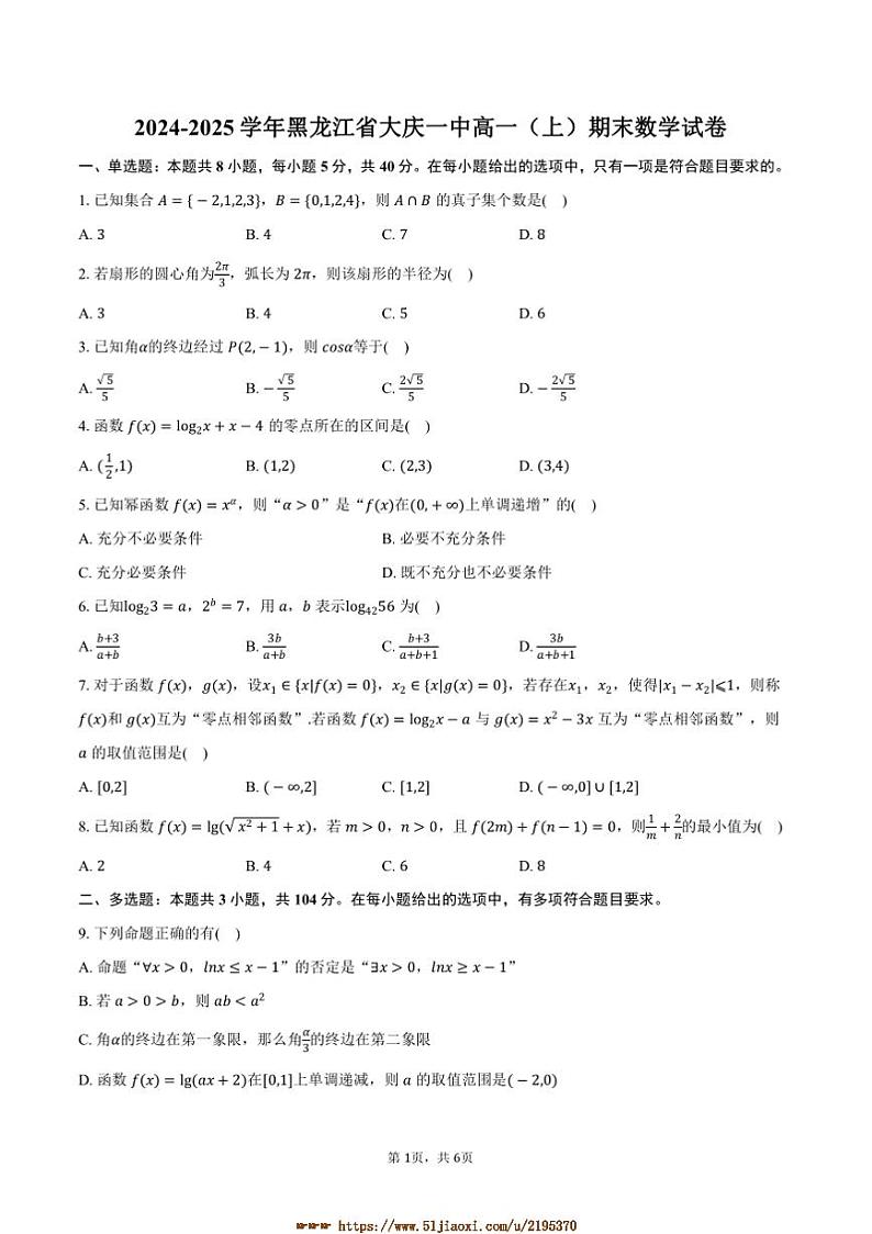 2024～2025学年黑龙江省大庆市大庆一中高一上期末数学试卷(含答案)第1页