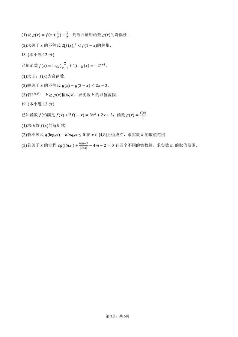 2024～2025学年黑龙江省大庆市大庆一中高一上期末数学试卷(含答案)第3页