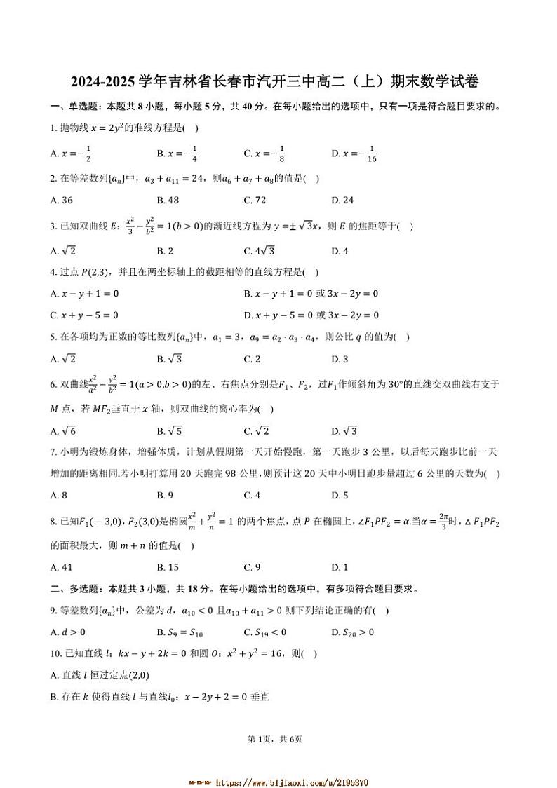 2024～2025学年吉林省长春市汽开三中高二上期末数学试卷(含答案)第1页