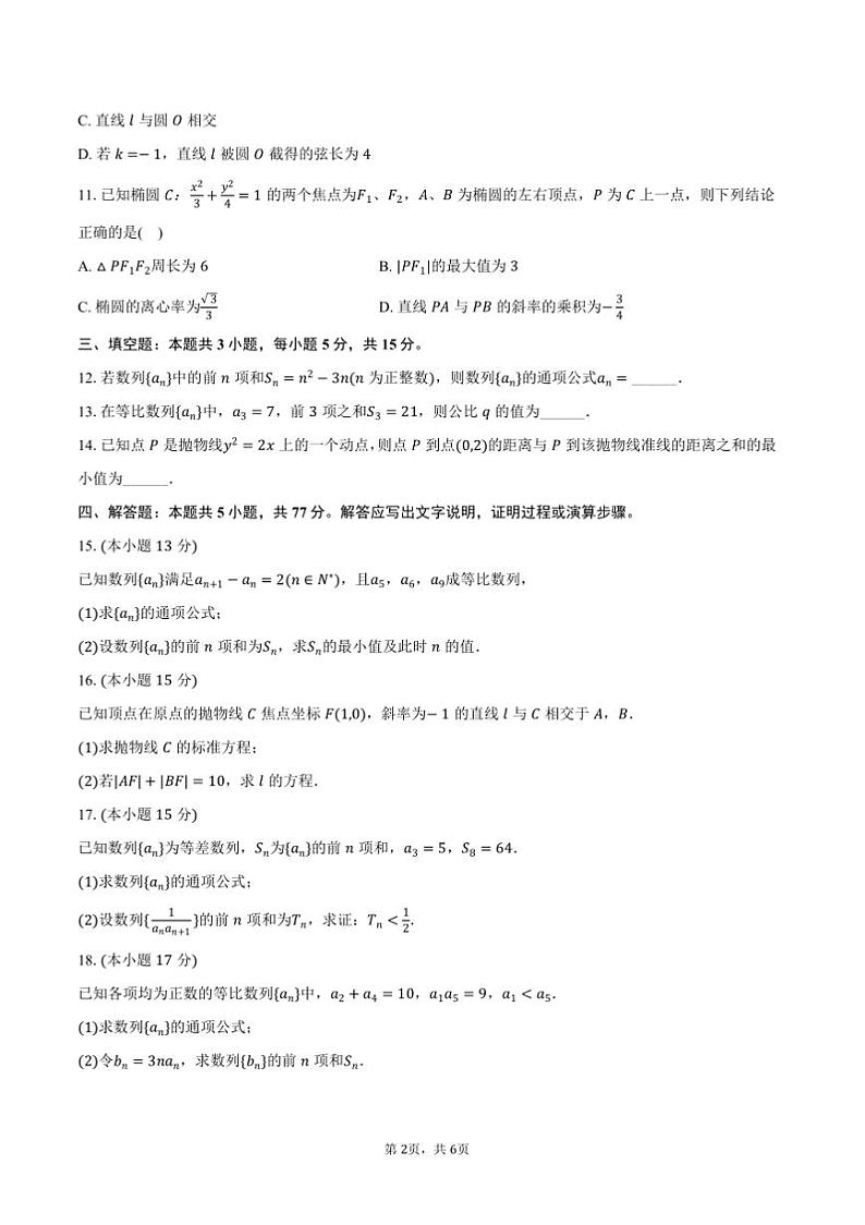 2024～2025学年吉林省长春市汽开三中高二上期末数学试卷(含答案)第2页