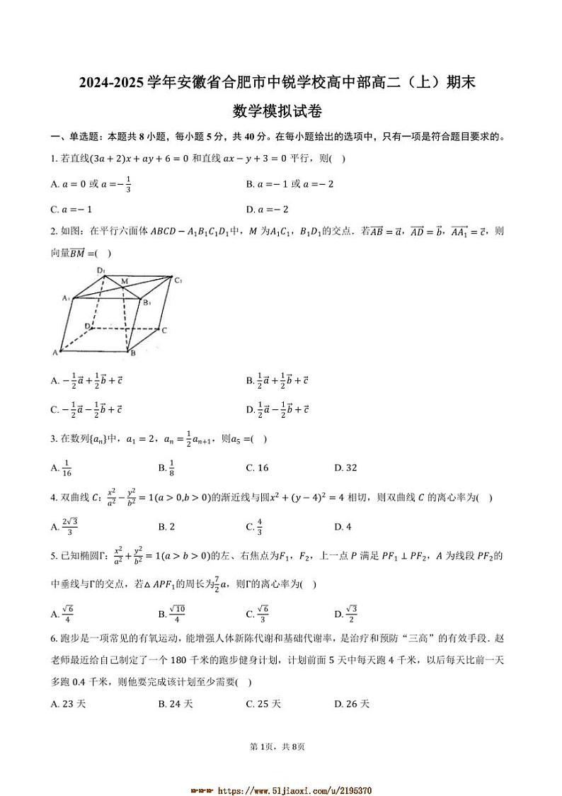 2024～2025学年安徽省合肥市中锐学校高中部高二上期末数学模拟试卷(含答案)第1页