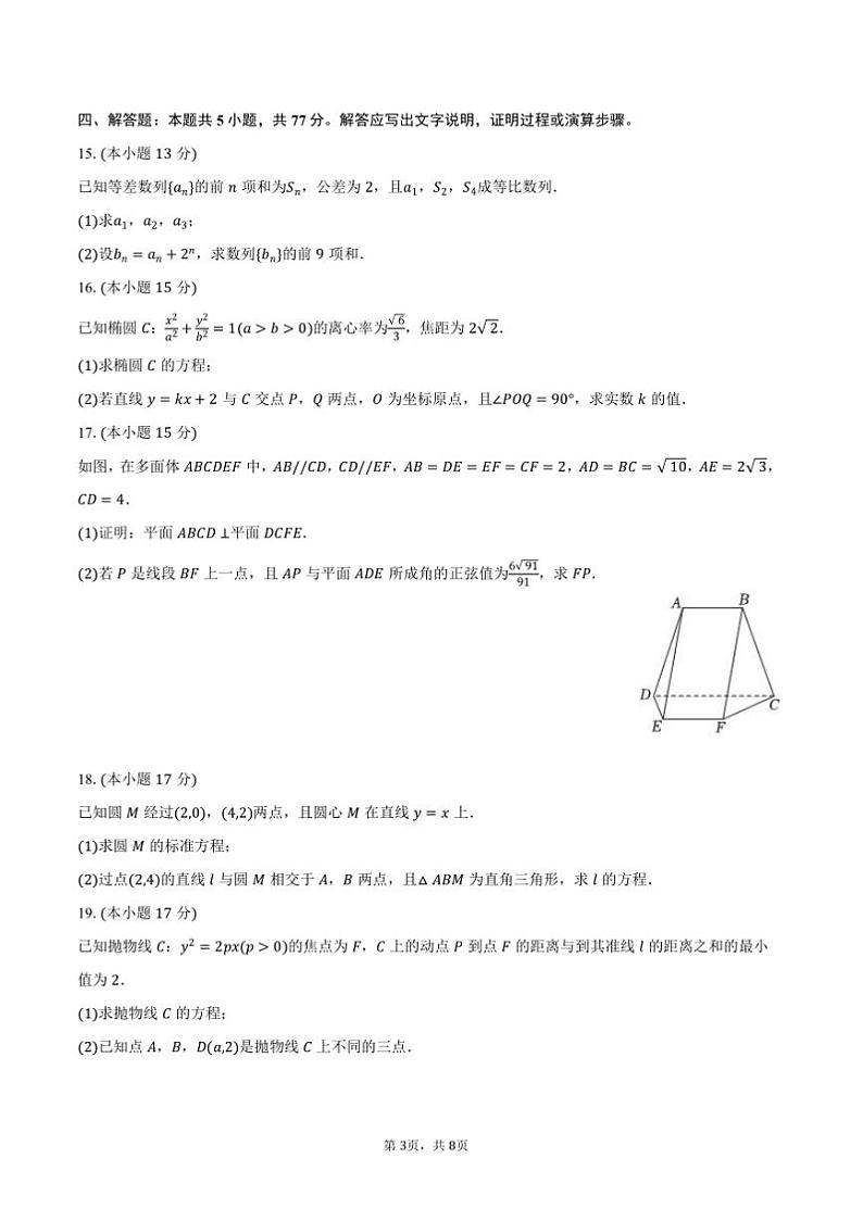 2024～2025学年安徽省合肥市中锐学校高中部高二上期末数学模拟试卷(含答案)第3页
