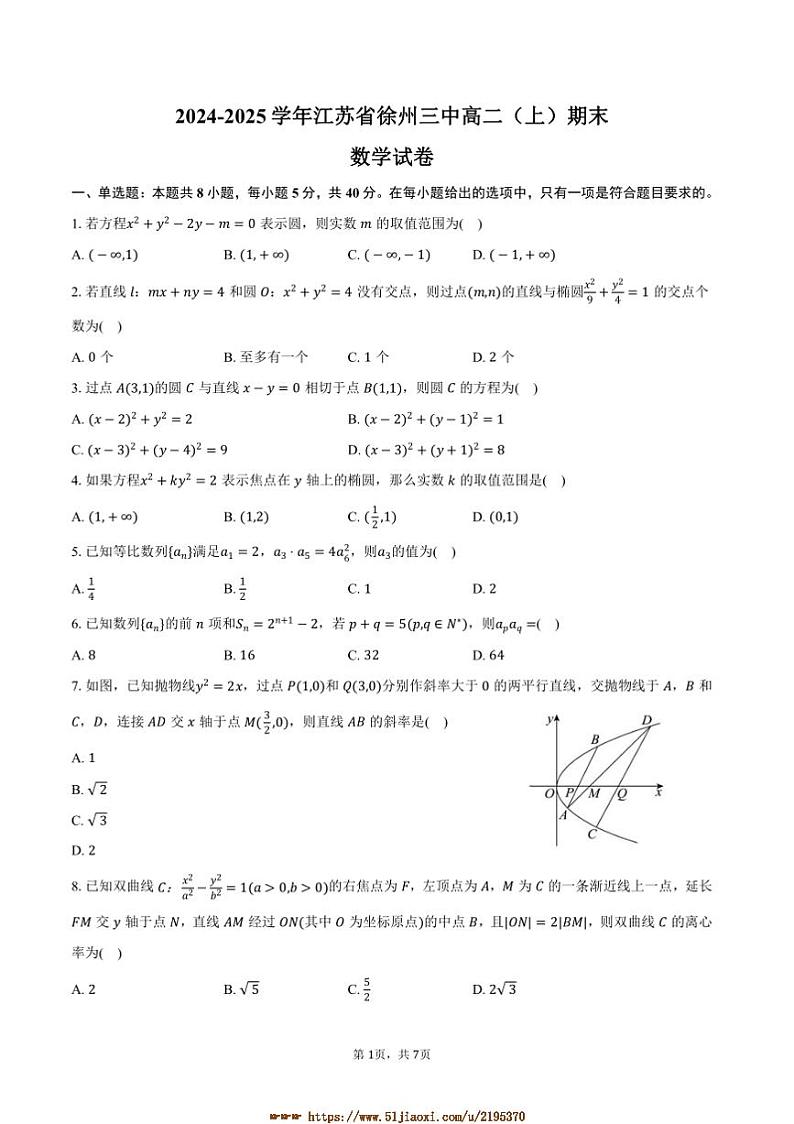 2024～2025学年江苏省徐州市徐州三中高二上期末数学试卷(含答案)第1页