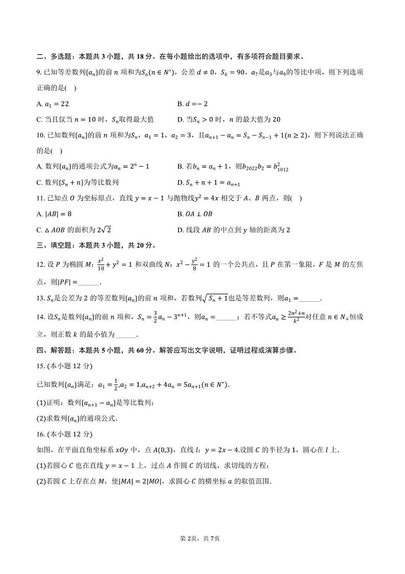 2024～2025学年江苏省徐州市徐州三中高二上期末数学试卷(含答案)第2页