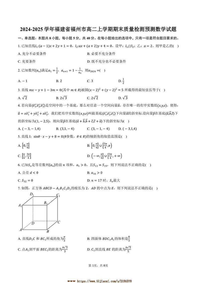 2024～2025学年福建省福州市高二上期末月考预测数学试卷(含答案)第1页