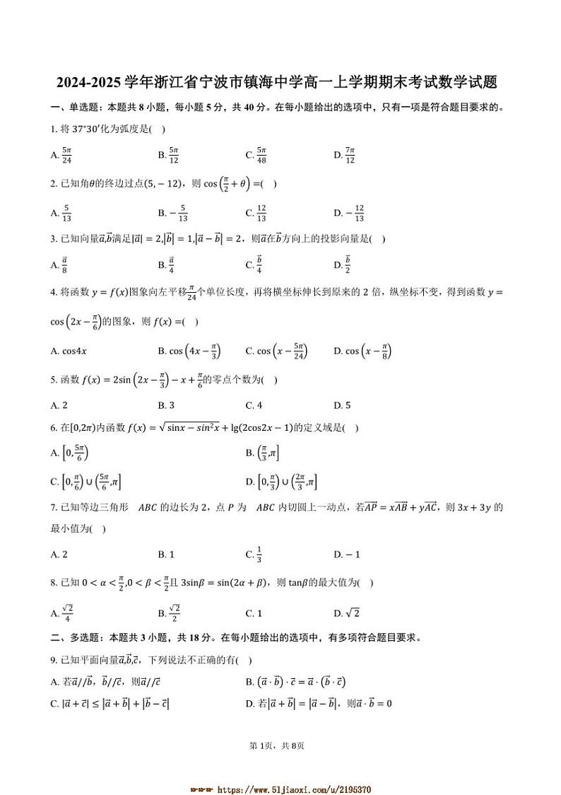 2024～2025学年浙江省宁波市镇海中学高一上期末考试数学试卷(含答案)第1页