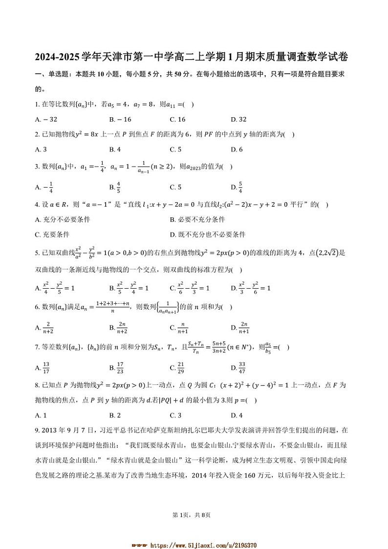 2024～2025学年天津市第一中学高二上1月期末质量调查数学试卷(含答案)第1页