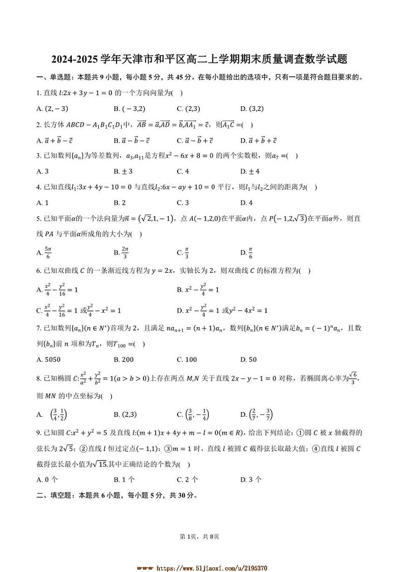 2024～2025学年天津市和平区高二上期末质量调查数学试卷(含答案)第1页
