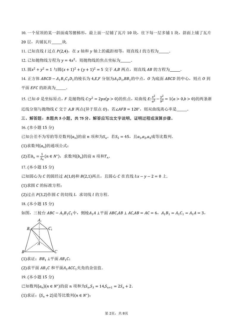 2024～2025学年天津市和平区高二上期末质量调查数学试卷(含答案)第2页