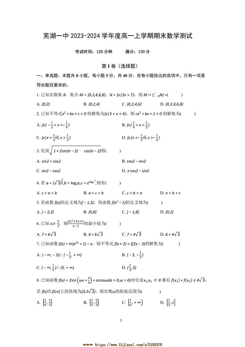 2023～2024学年芜湖一中高一上期末数学测试试卷(含解析)第1页
