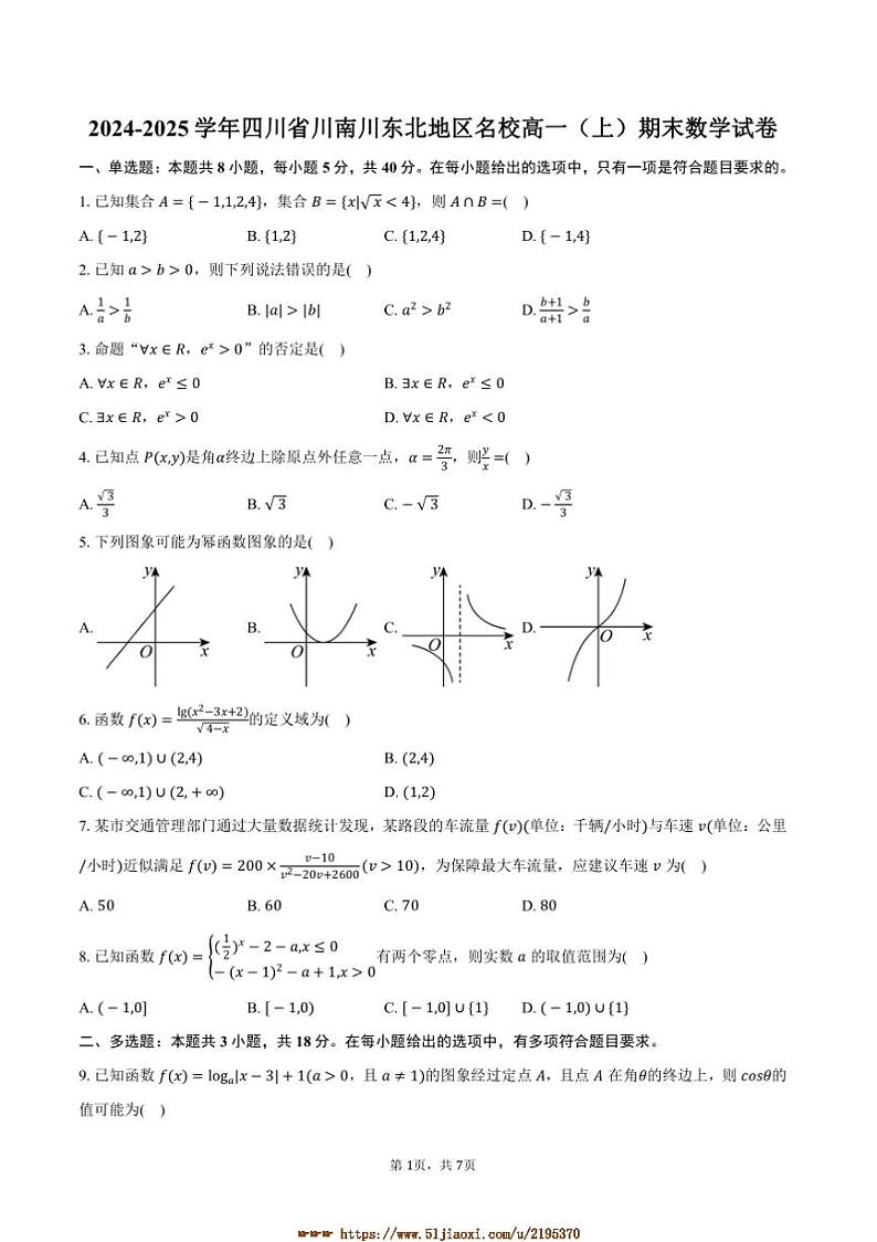 2024～2025学年四川省川南川东北地区名校高一上期末数学试卷(含答案)第1页