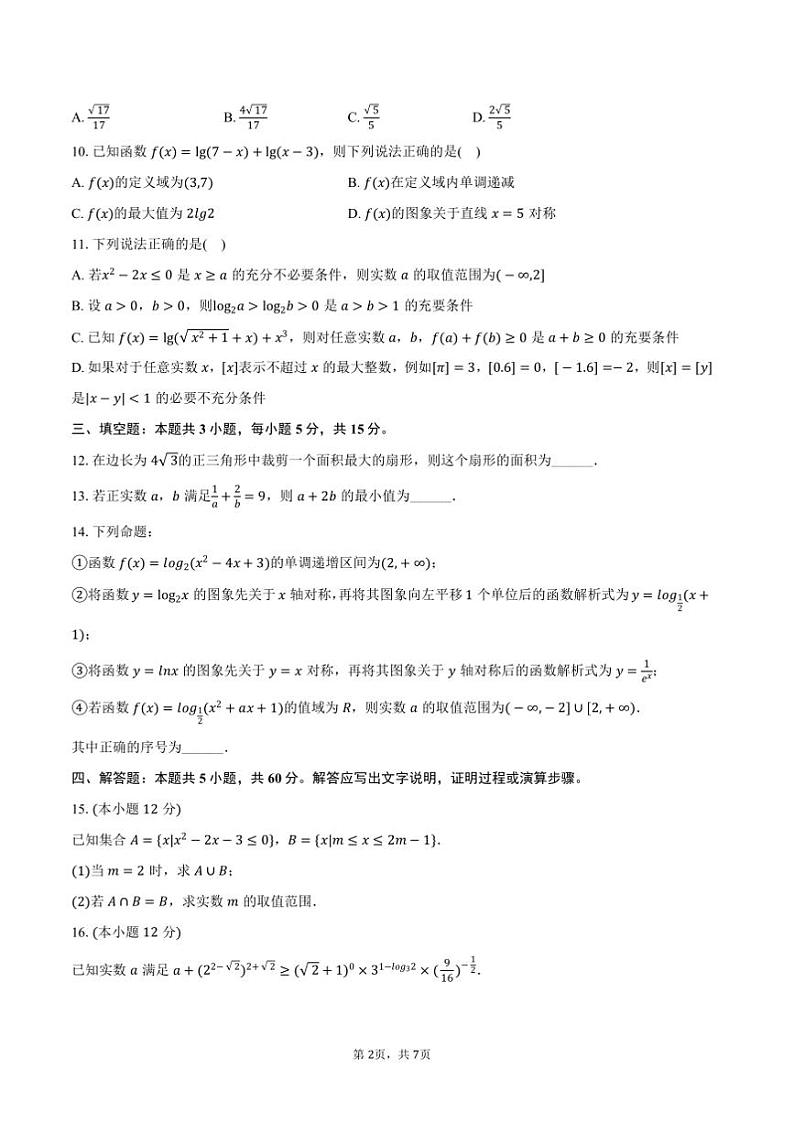 2024～2025学年四川省川南川东北地区名校高一上期末数学试卷(含答案)第2页