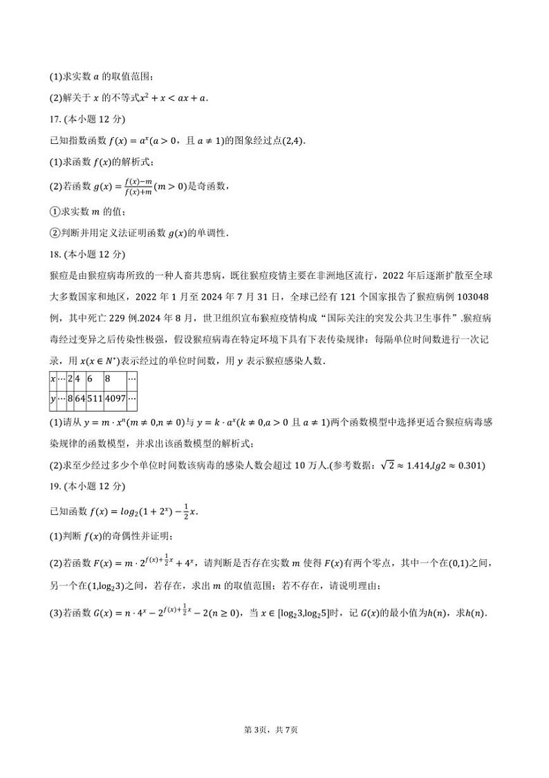 2024～2025学年四川省川南川东北地区名校高一上期末数学试卷(含答案)第3页